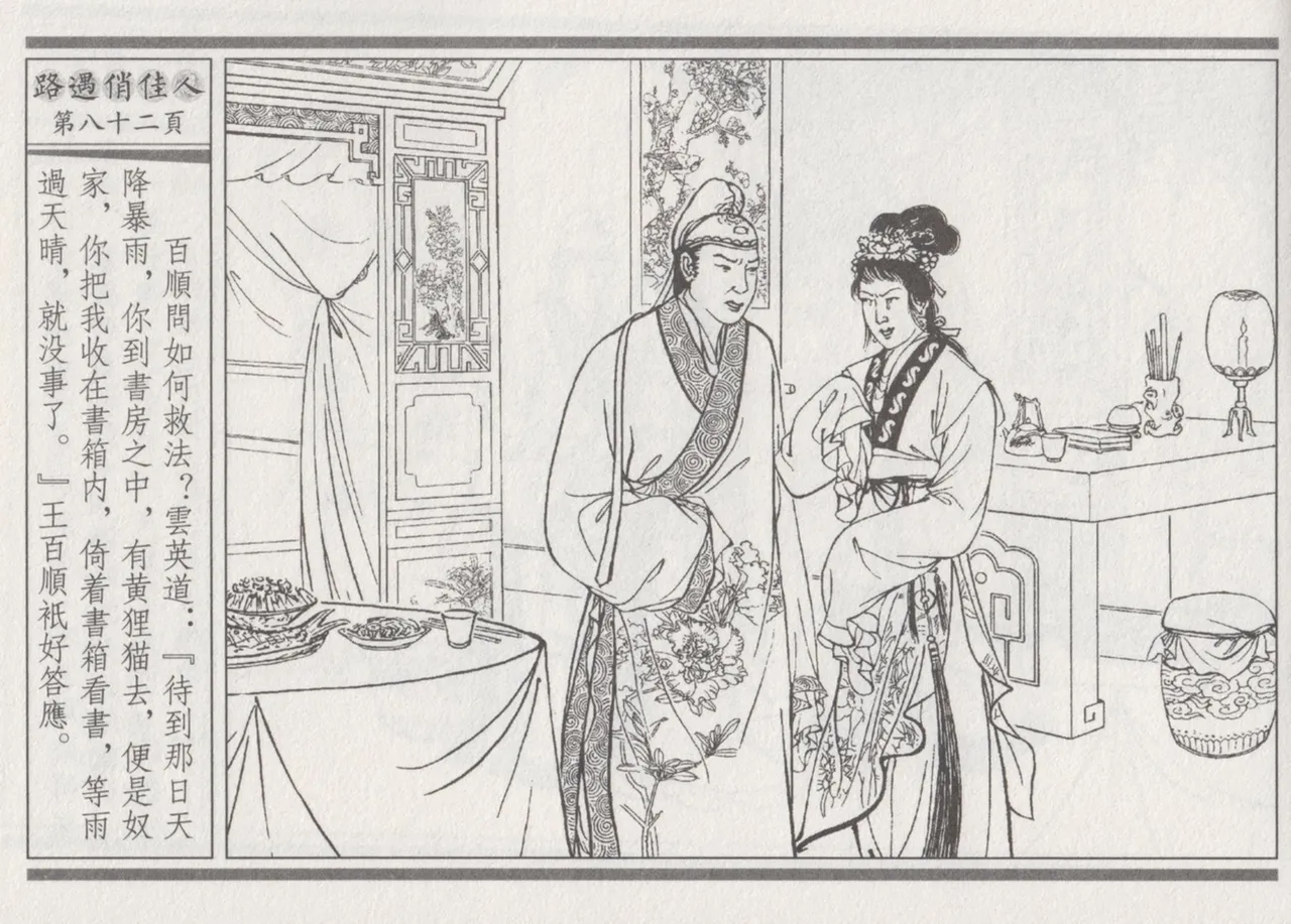 碧玉楼 三 路遇俏佳人 page 86 - read online free