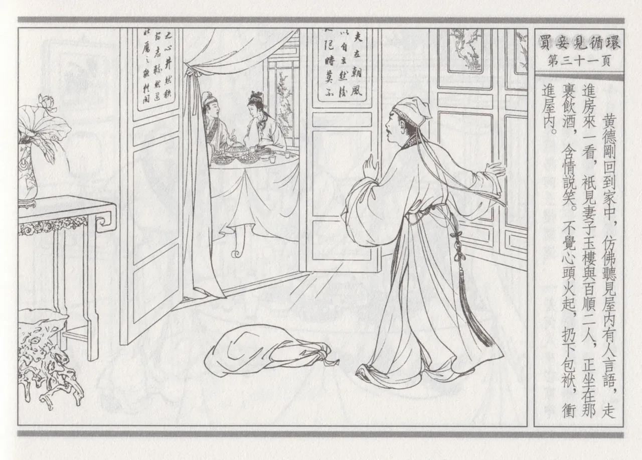 碧玉楼 四 买妾见循环 page 35 - read online free