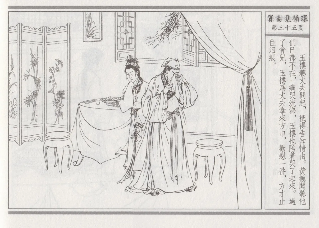 碧玉楼 四 买妾见循环 page 39 - read online free