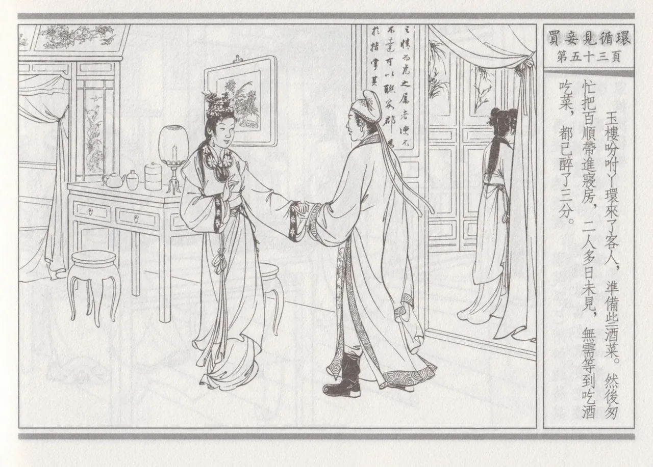 碧玉楼 四 买妾见循环 page 57 - read online free