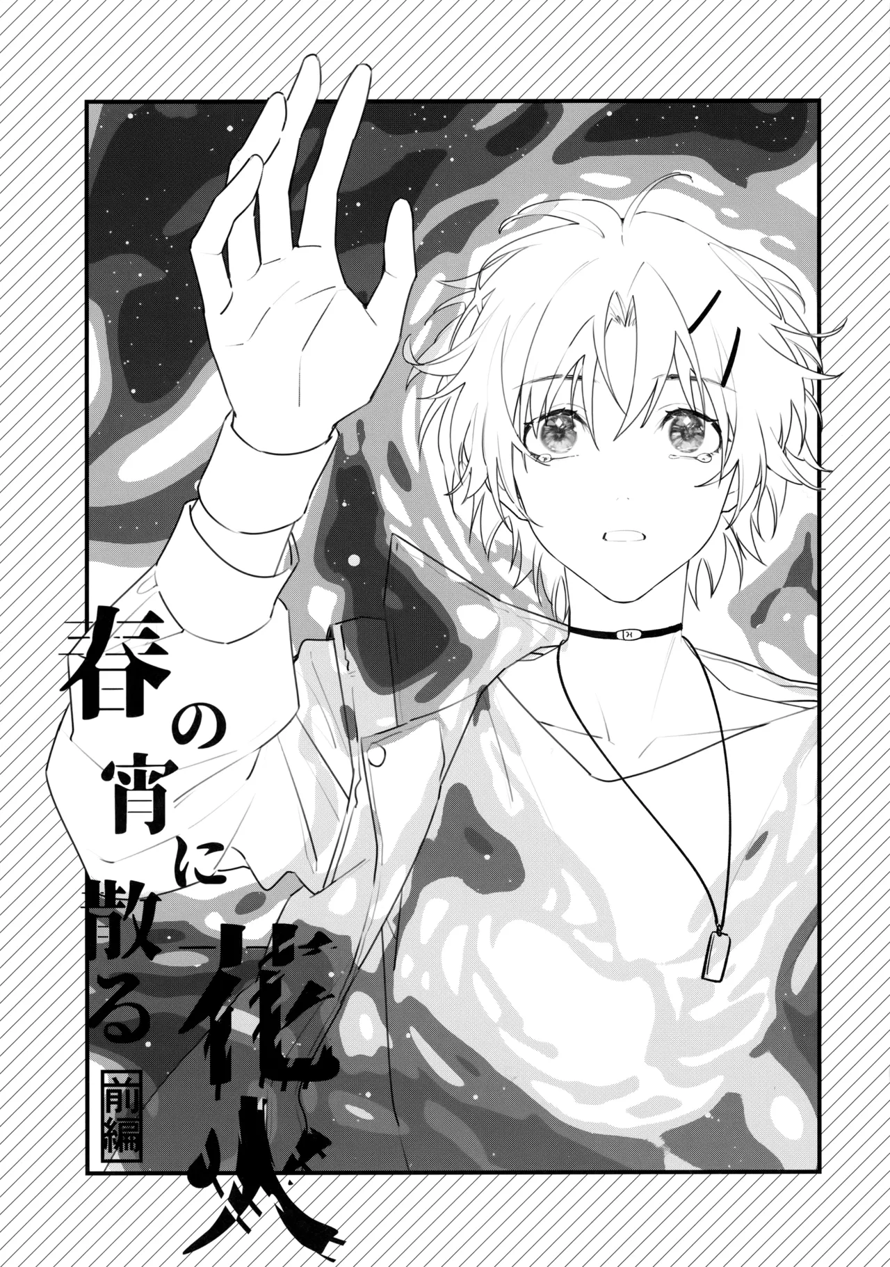 花火うつろひ横を見ば 汝ねと鈴蘭咲き匂ふ - Page 2