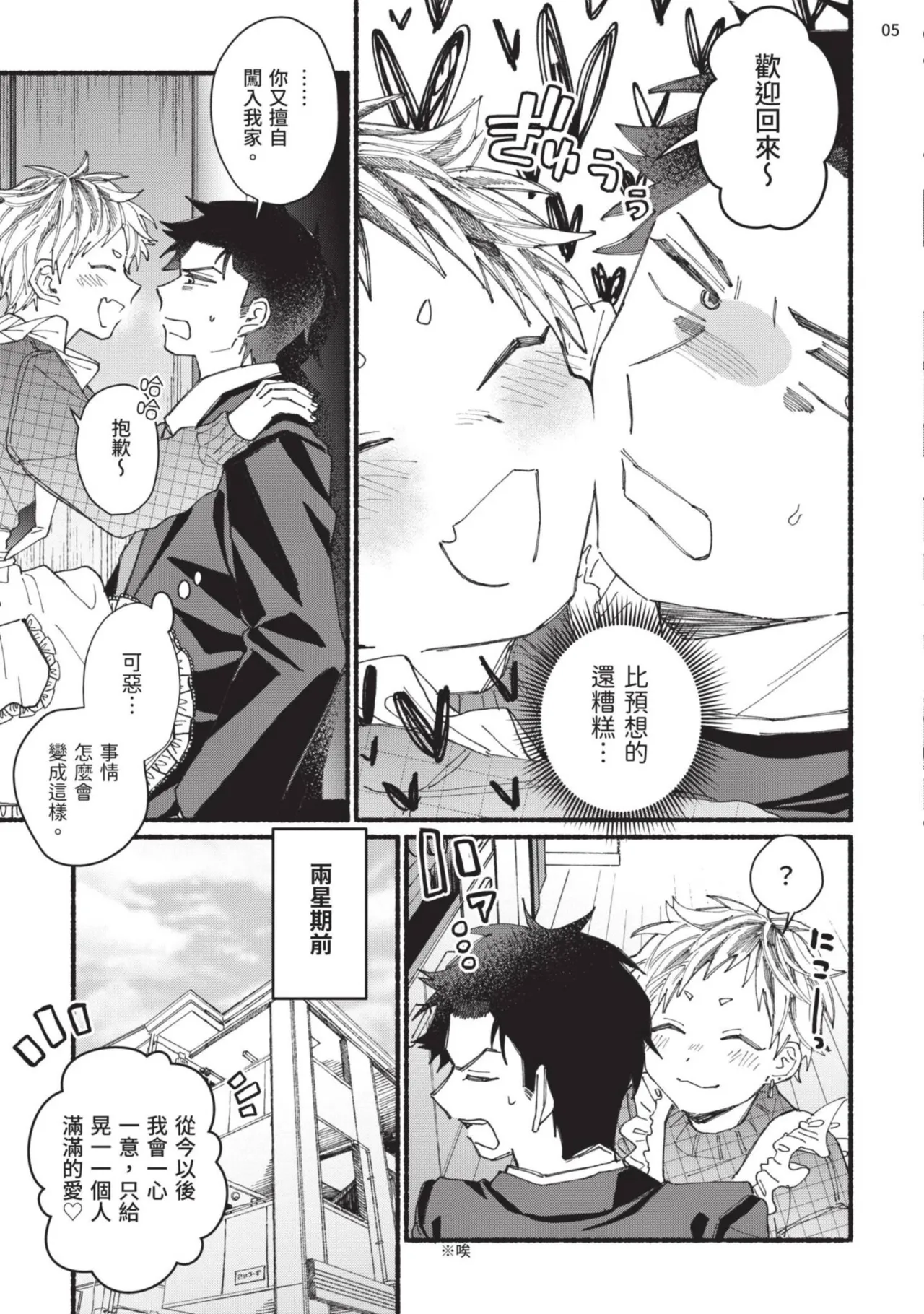 tonari no henai kun | 隔壁的偏愛小子 - Page 80