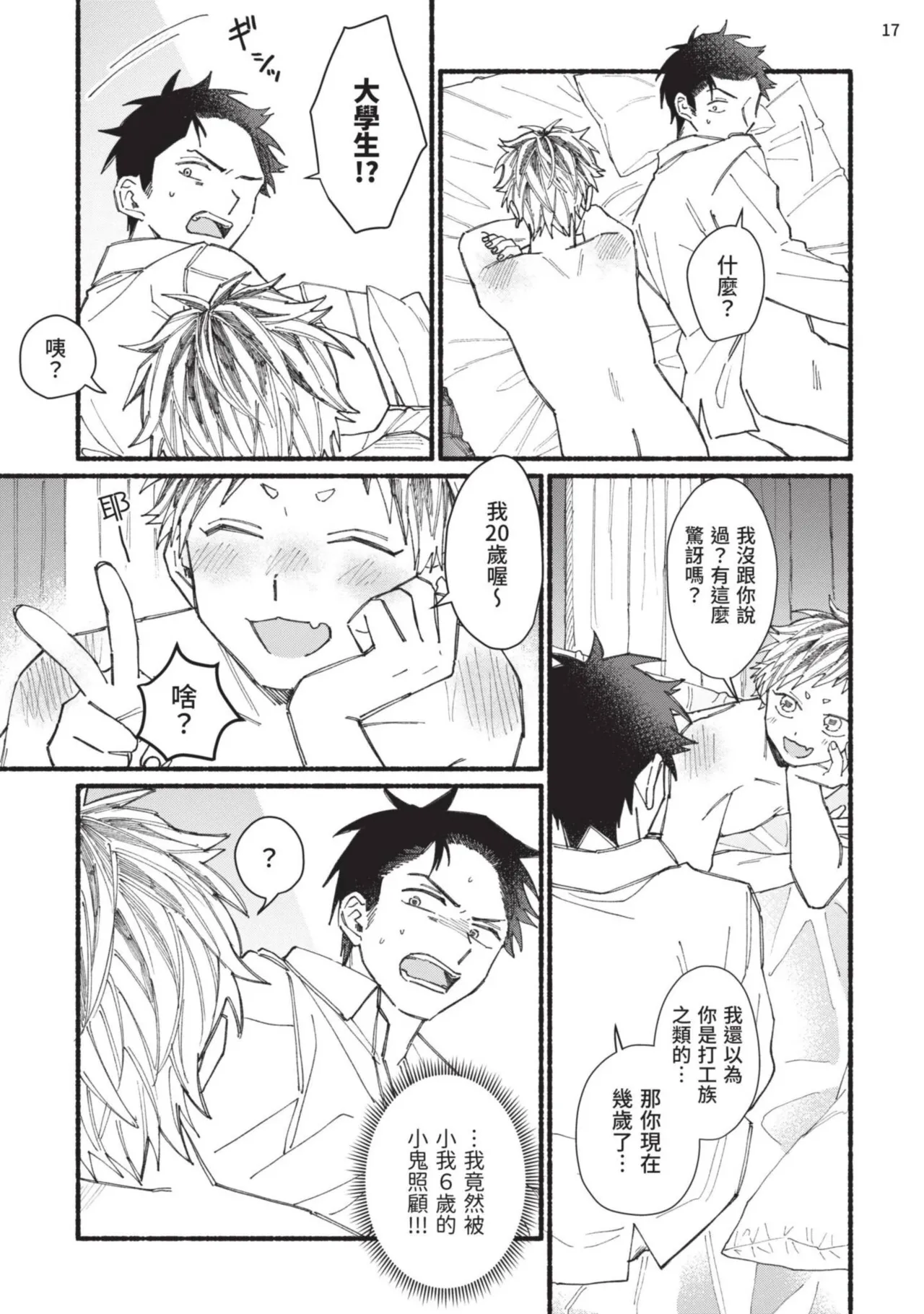 tonari no henai kun | 隔壁的偏愛小子 - Page 92