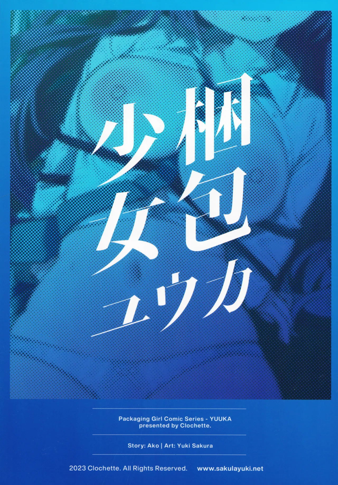 (C102) [Clochette (Sakura Yuki)] Konpou Shoujo Yuuka - Packaging Girl Series - Yuuka | 捆包少女优香 (Blue Archive) [Chinese] [欶澜汉化组] page 23 featuring yuuka hayase blue archive parody - big ass nakadashi hentai manga - read online free