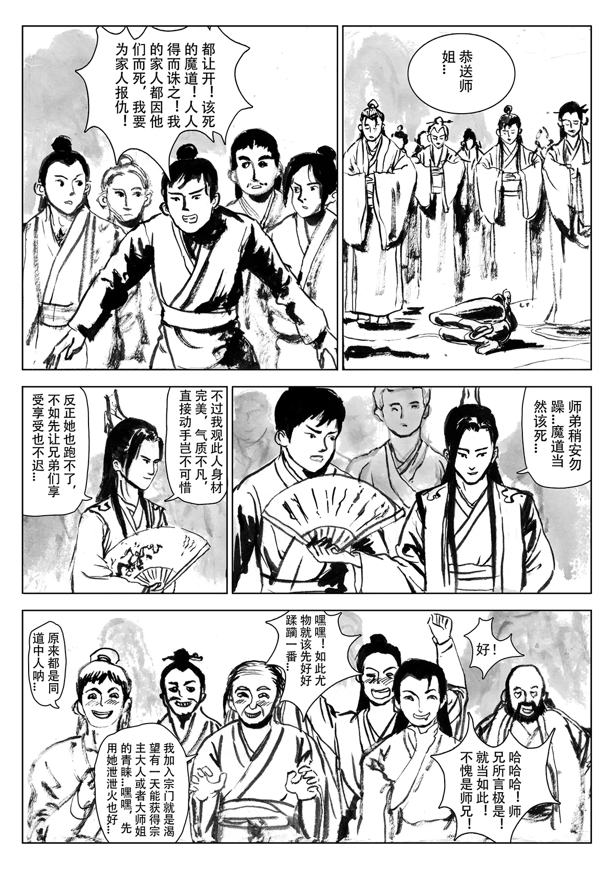 缚仙之行-敌袭 - Page 19
