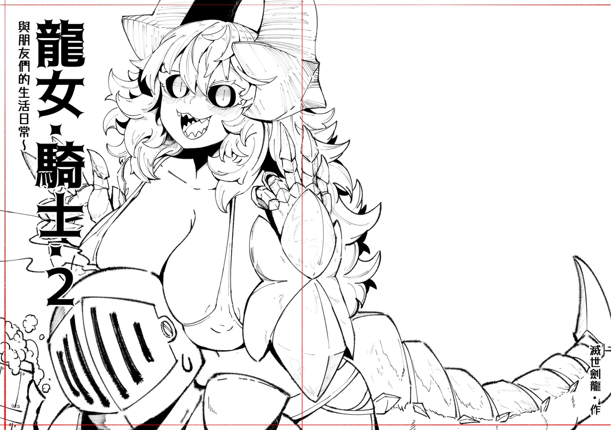 系列原創漫畫_龍女◆騎士 by worldenderdragon page 52 - big breasts monster girl hentai manga - read online free
