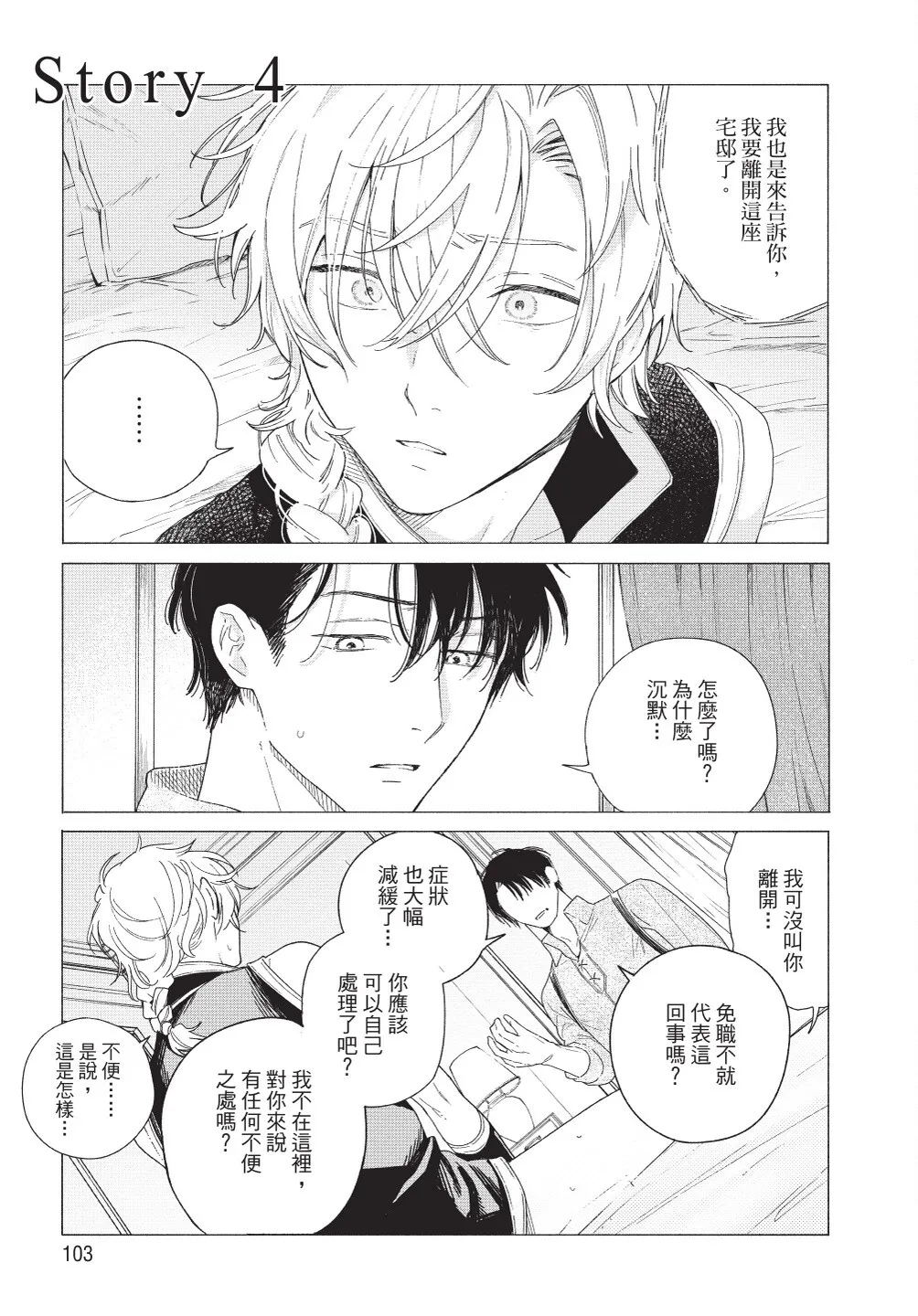 Karamari Katamusubi | 糾纏的單線結 - Page 105