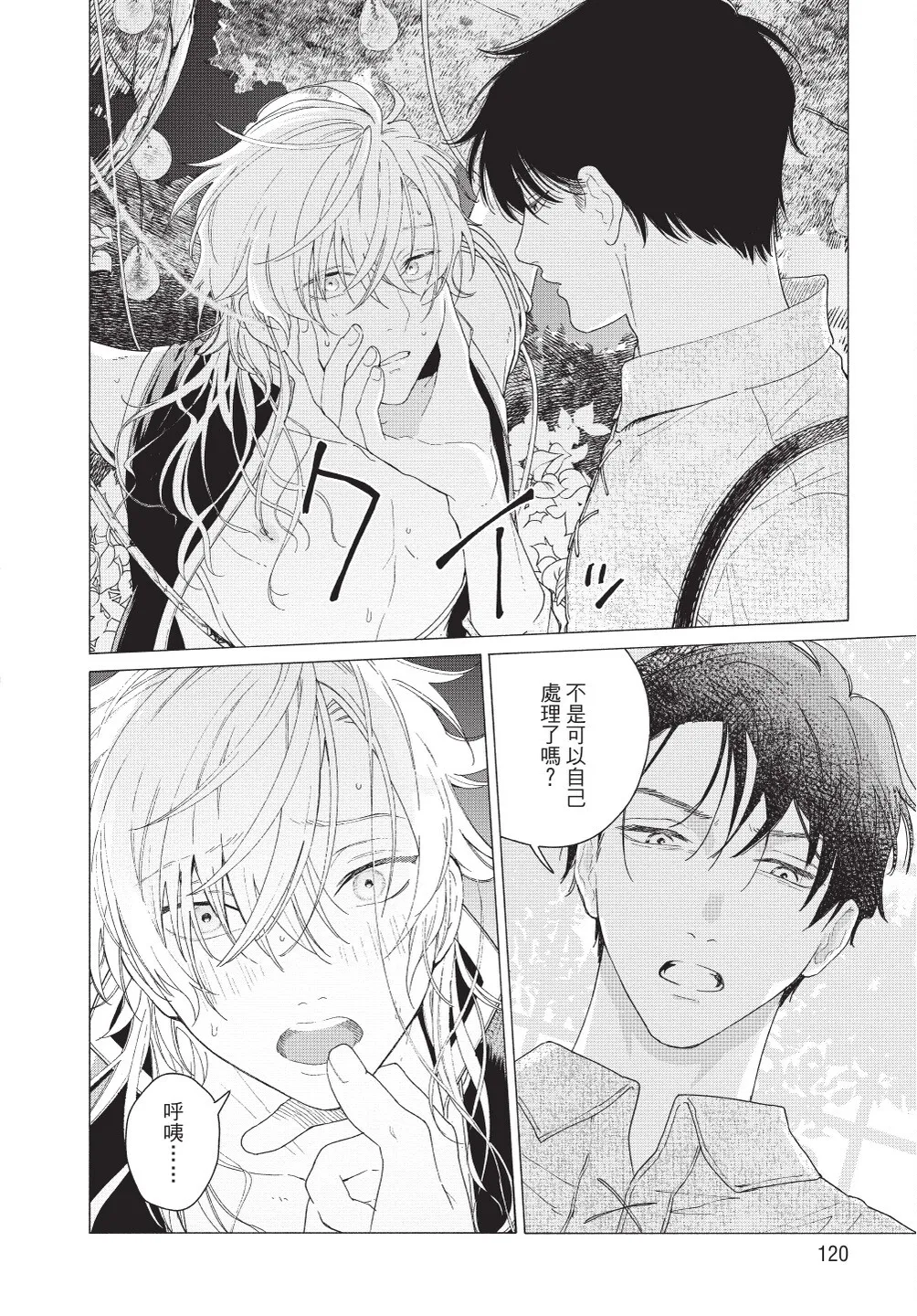 Karamari Katamusubi | 糾纏的單線結 - Page 122