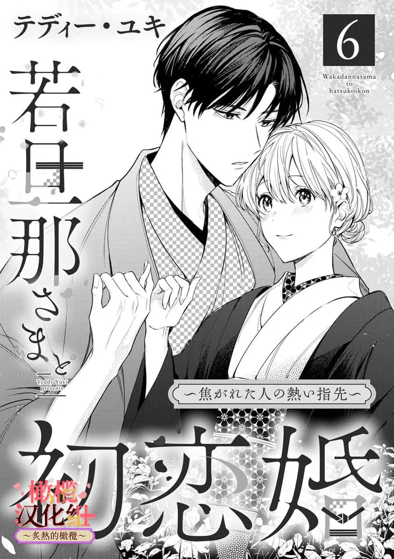 [te de i・yu ki]wakadanna sa ma to hatsukoi yobai～shou ka re ta to no atsu i yubisaki ～1~7|少东家和初恋结婚～焦急的人 炙热的指尖1~7[Chinese] [橄榄汉化组] page 167 original parody - scanmark rough translation hentai manga - read online free