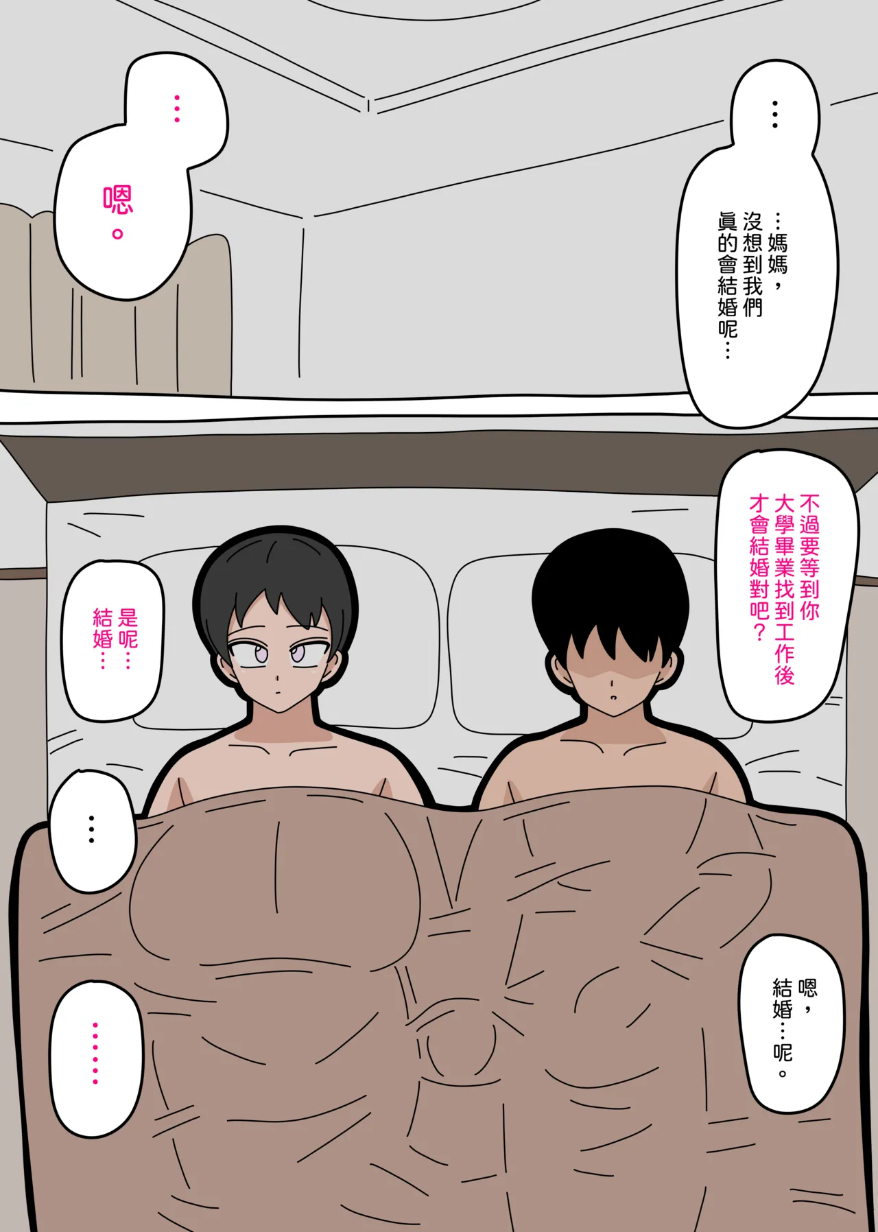Musuko to kekkon shite mo īdesu ka? | 和兒子結婚也可以嗎？ - Page 198