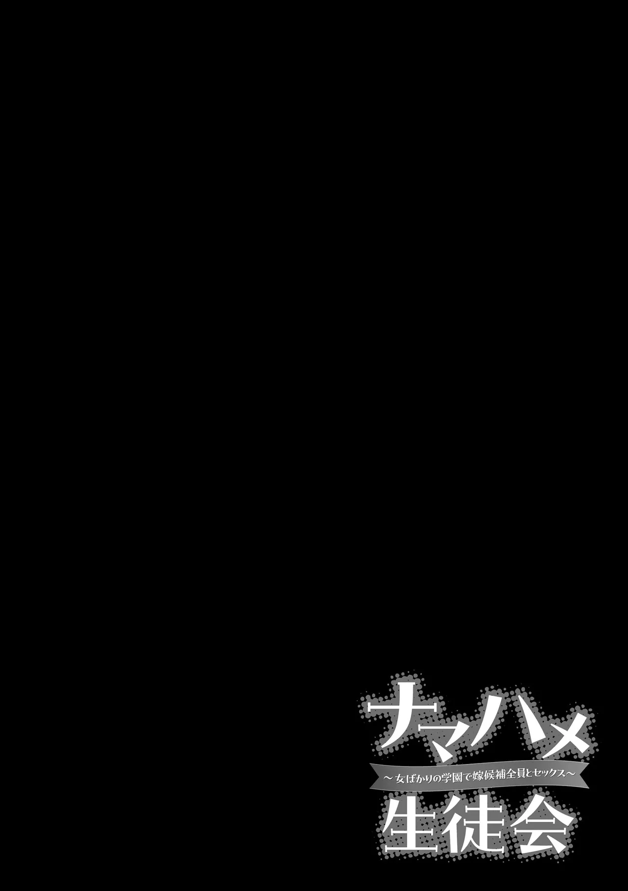 Namahame Seitokai - Page 30