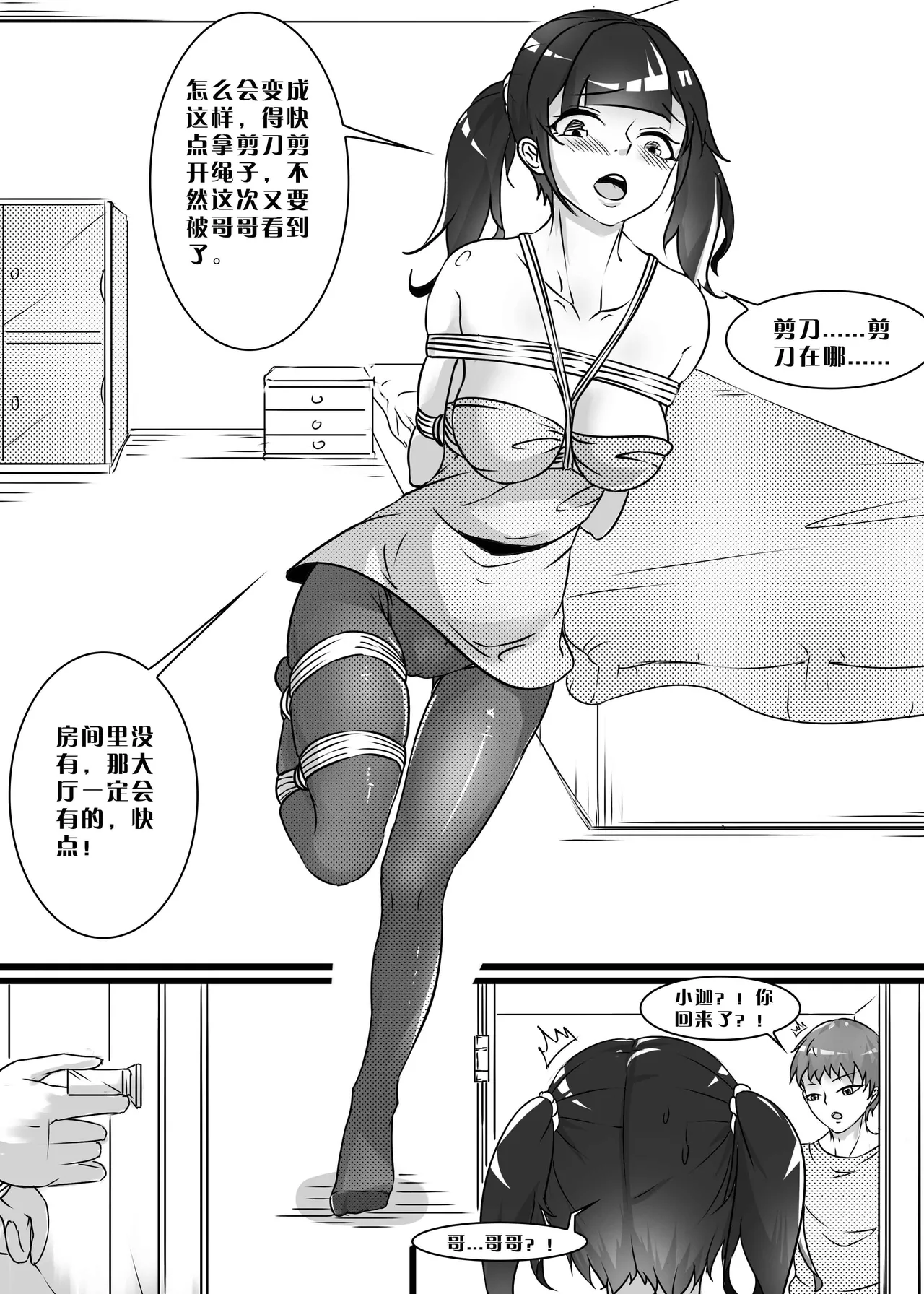 我的妹妹玩捆绑失误了 - Page 74