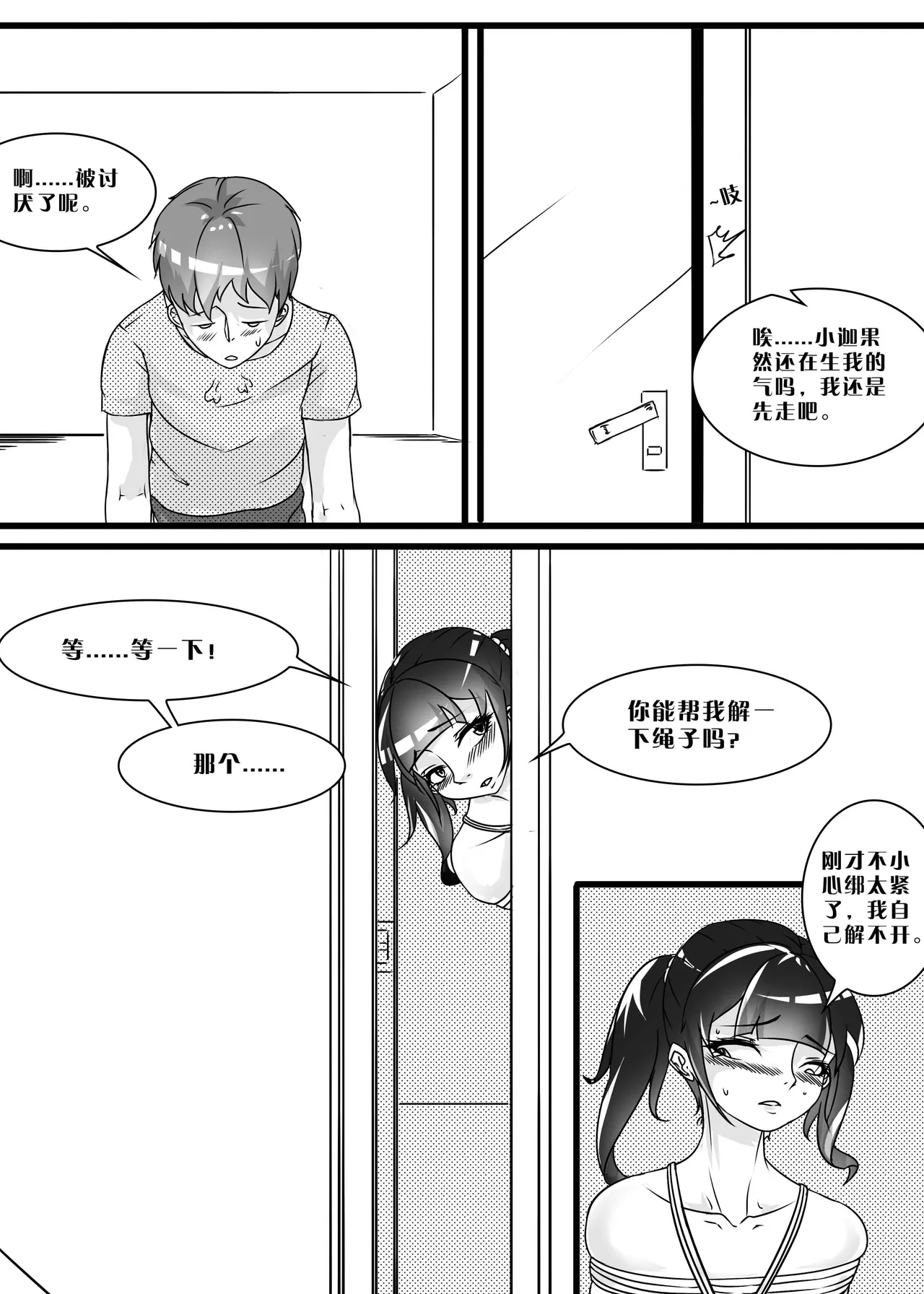 我的妹妹玩捆绑失误了 - Page 76