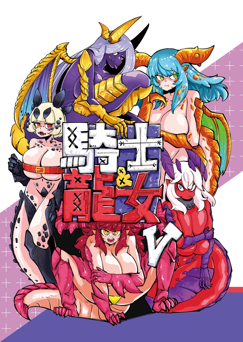 系列原創漫畫_龍女◆騎士 by worldenderdragon page 199 - big breasts monster girl hentai manga - read online free
