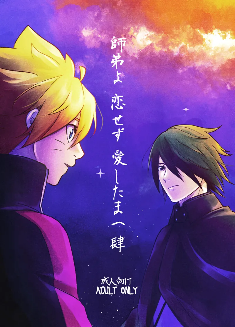 師弟よ 恋せず愛したまへ4 - Page 1