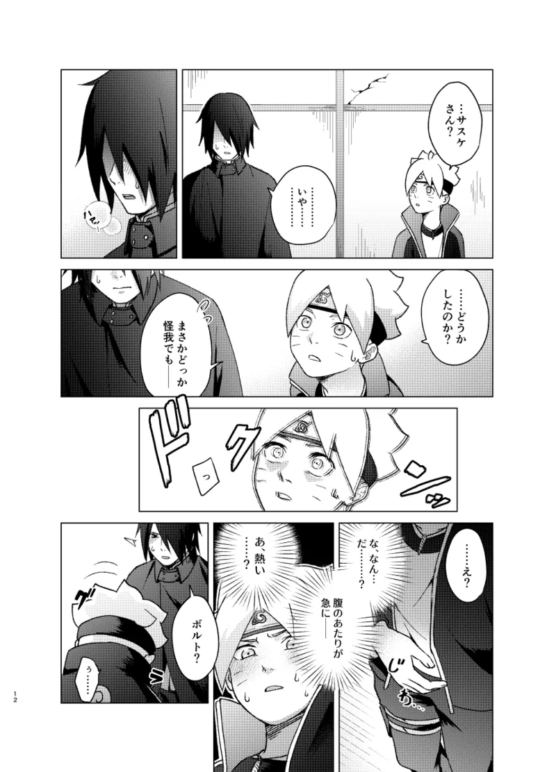 師弟よ 恋せず愛したまへ - Page 11