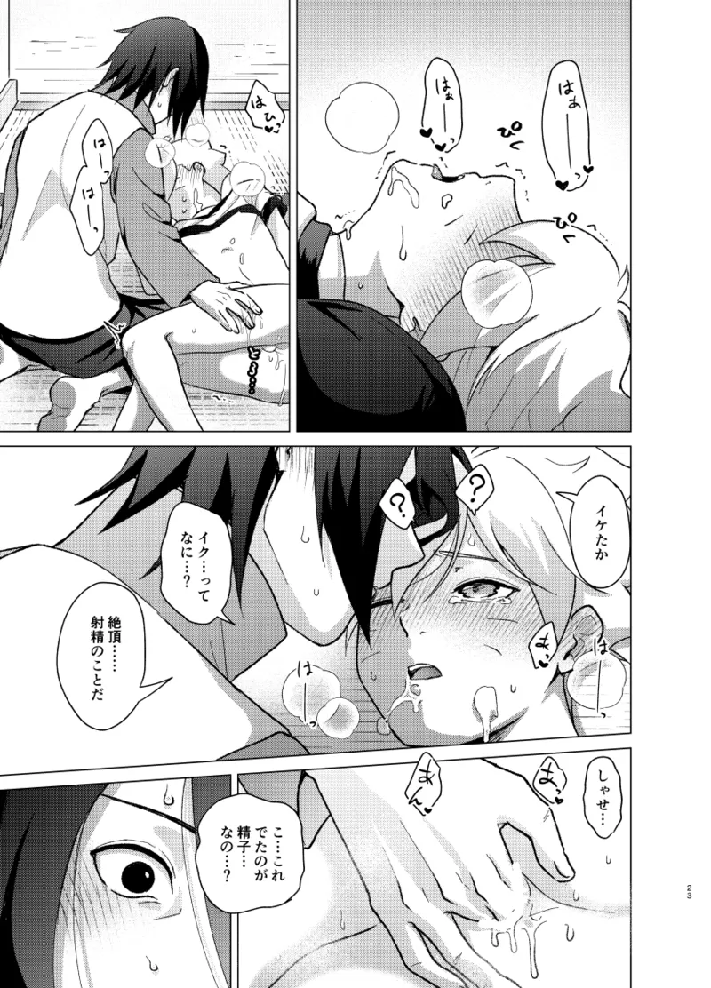 師弟よ 恋せず愛したまへ - Page 22