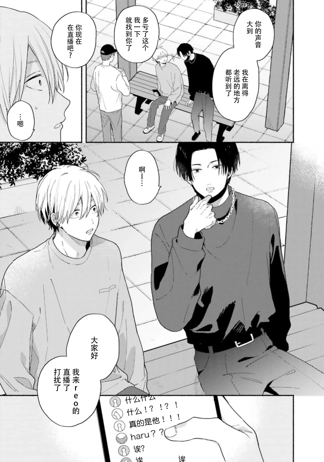 イケメン配信者にリア凸してみた｜向帅哥主播发起现实突击取材 - Page 144