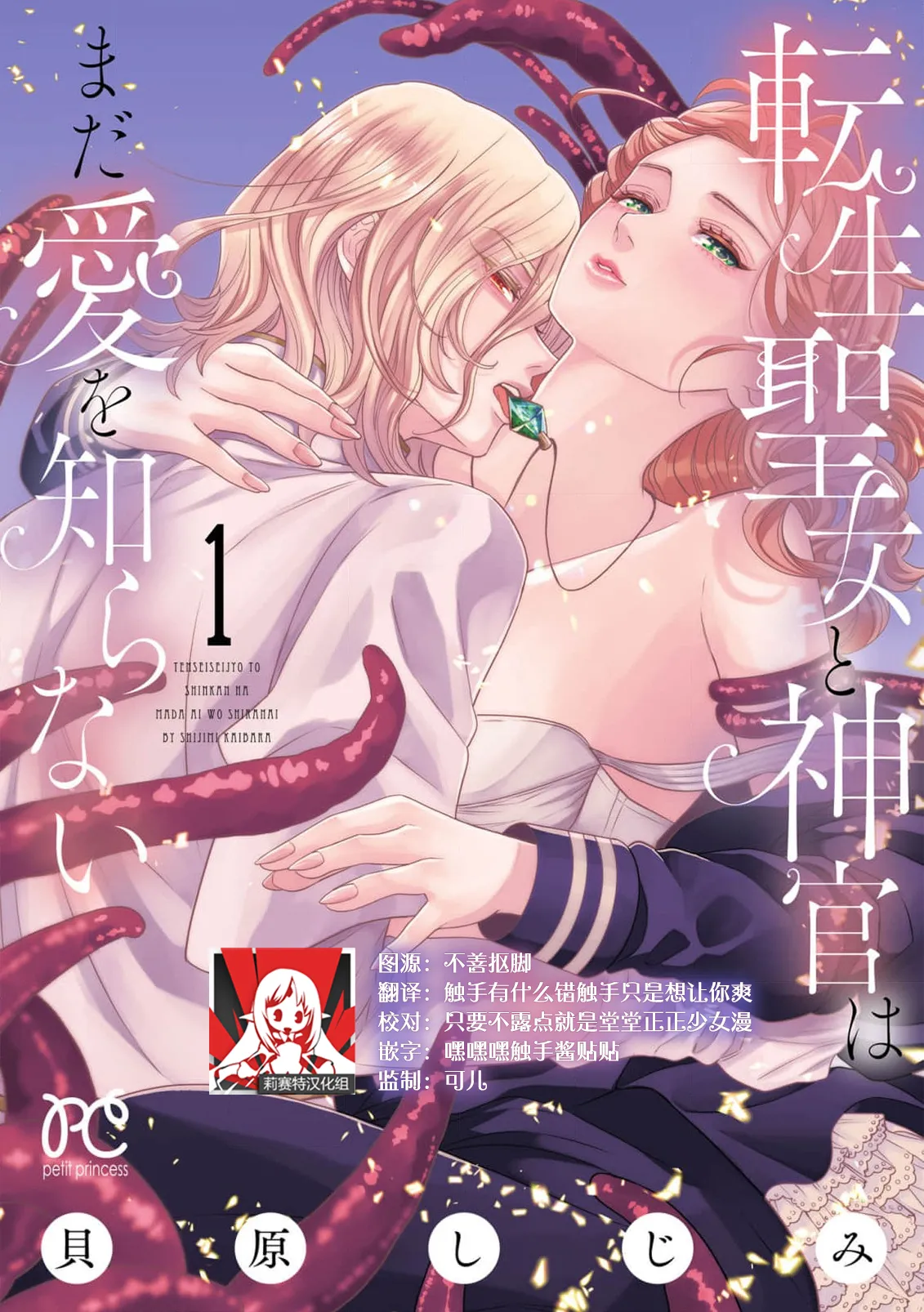 Page 1 of tensei seijo to shinkan wa mada ai o shiranai | 转生圣女和神官还情窦未开 1-14