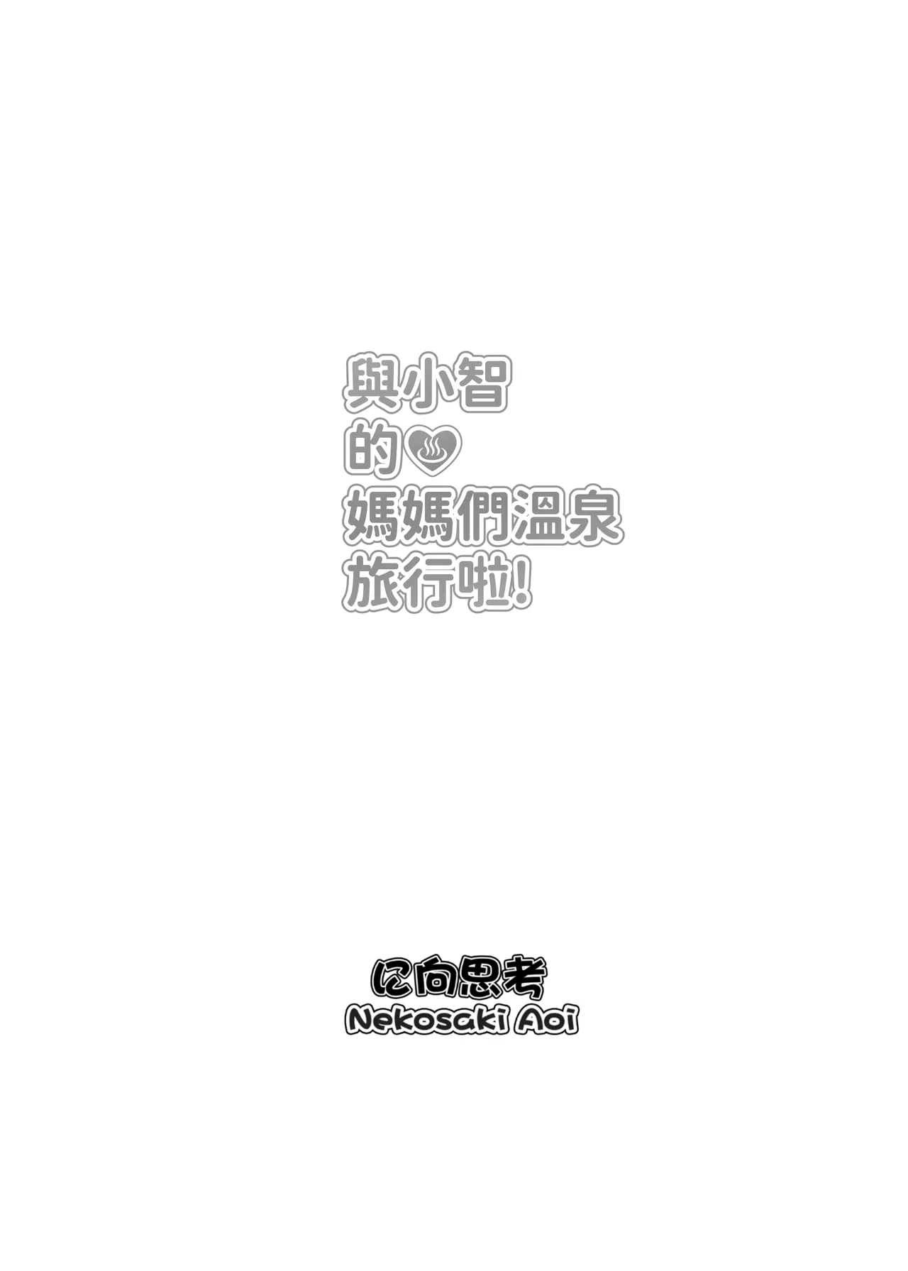 與小智的媽媽們溫泉旅行! page 31 featuring junichirou kubota tomo-chan wa onnanoko parody - milf kissing hentai manga - read online free