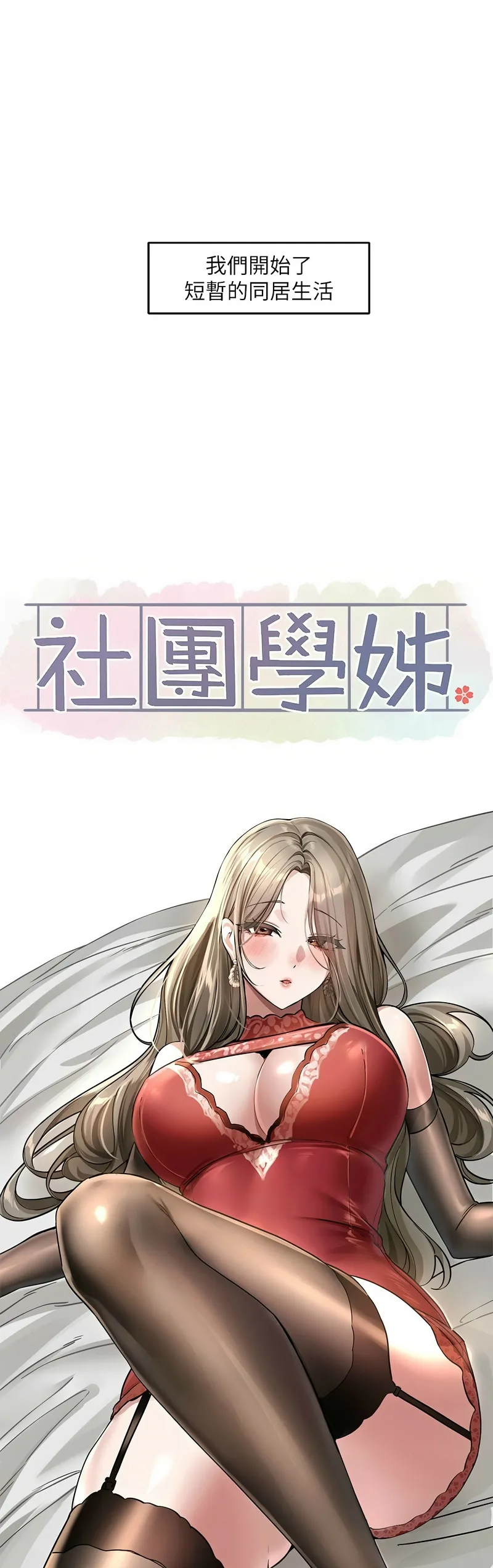 社团学姐/Circles 187-197 - Page 431