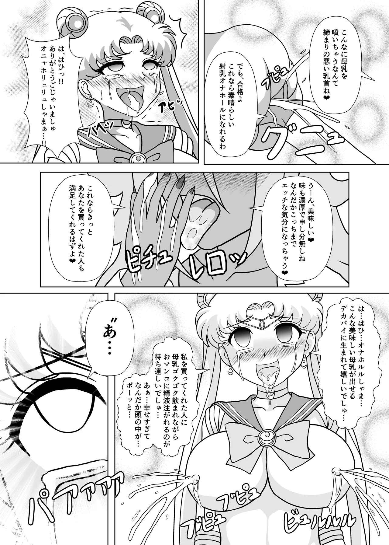 セーラー戦士 オナホ化計画 - Page 23