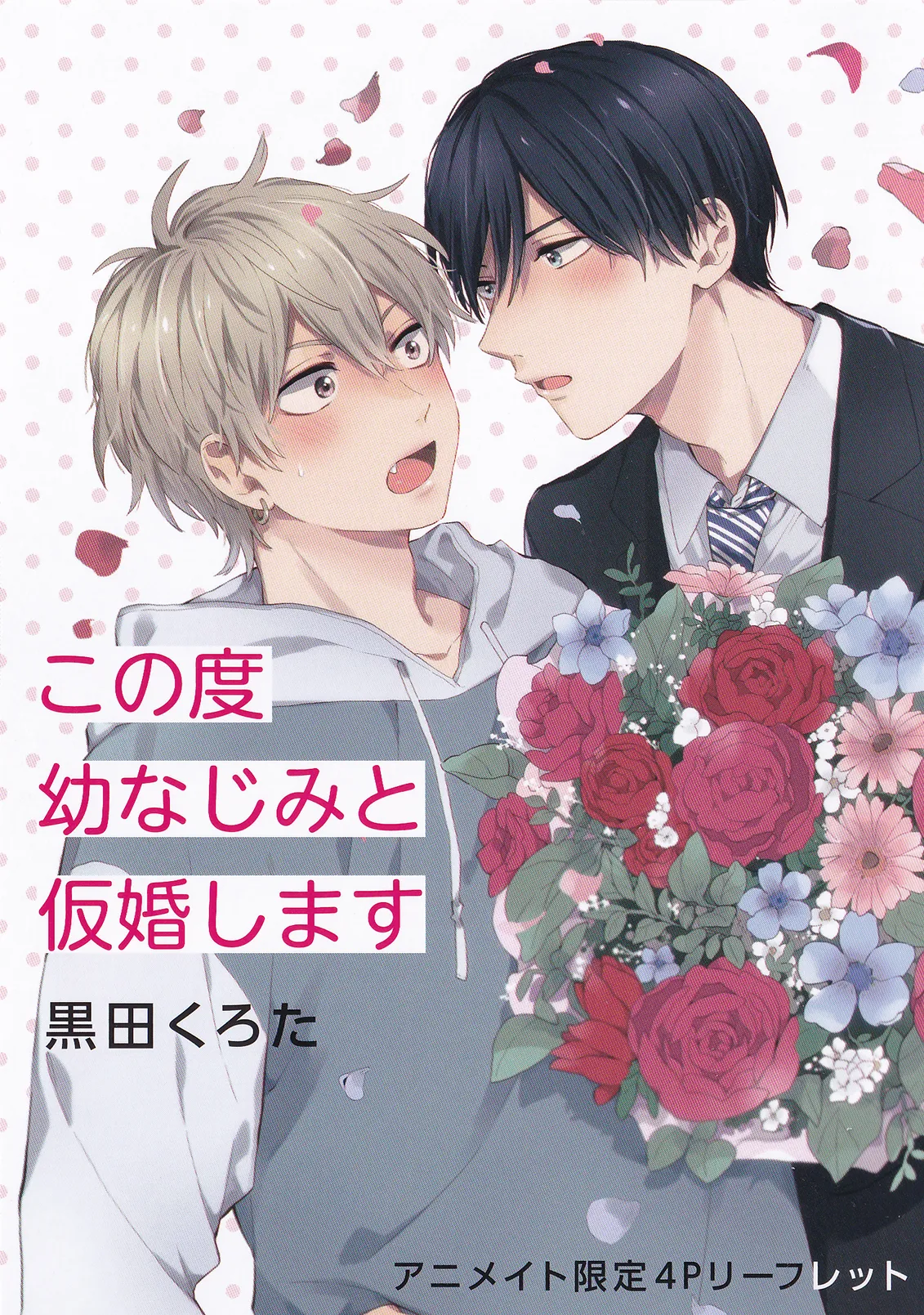 Konotabi osananajimi to karikon shimasu｜這次要和兒時玩伴假結婚 - Page 227
