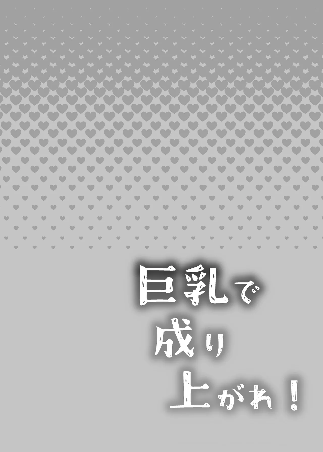 [Tetsukazuno Ao. (Emilio)] Kyonyuu de Nariagare! ~Binbounin Tsuma vs Hentai Gifu no Netorare Nouson Seikatsu~ | Use Your Huge Tits To Rise Up! ~The Netorare Daily Life In a Farming Village Of A Poor Wife vs A Perverted Father In Law~ [English] {Doujins.com} - Page 2