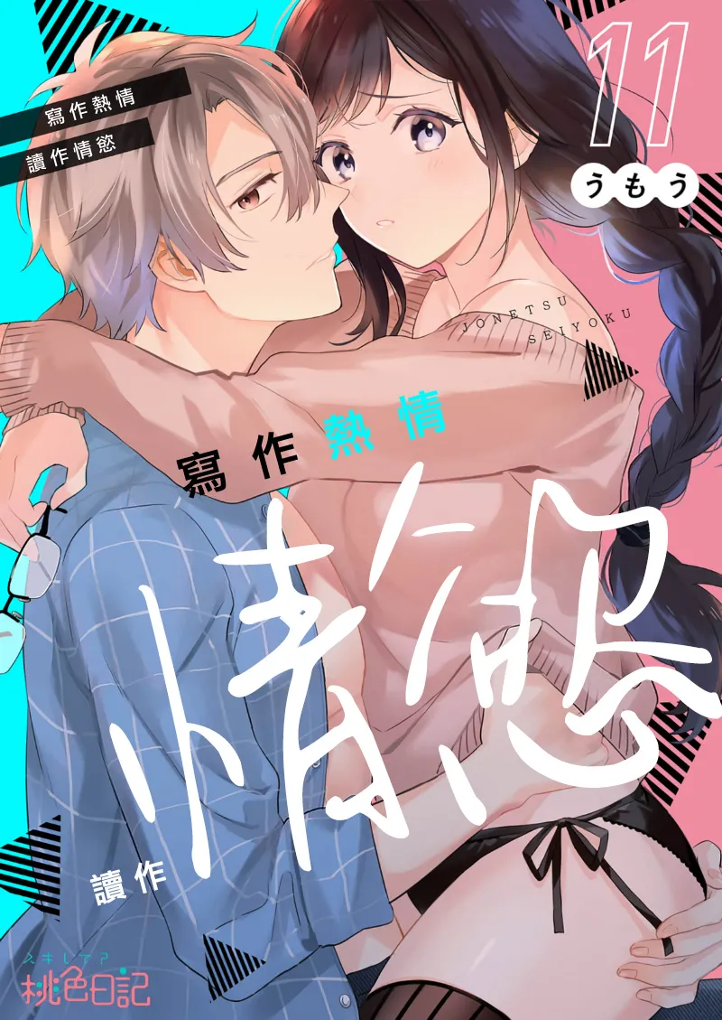 [Umou] Jounetsu to Kaite Seiyoku to Yomu1-15 | 写作热情读作情欲 1-15 [Chinese] [橄榄汉化组] page 271 - story arc scanmark hentai manga - read online free