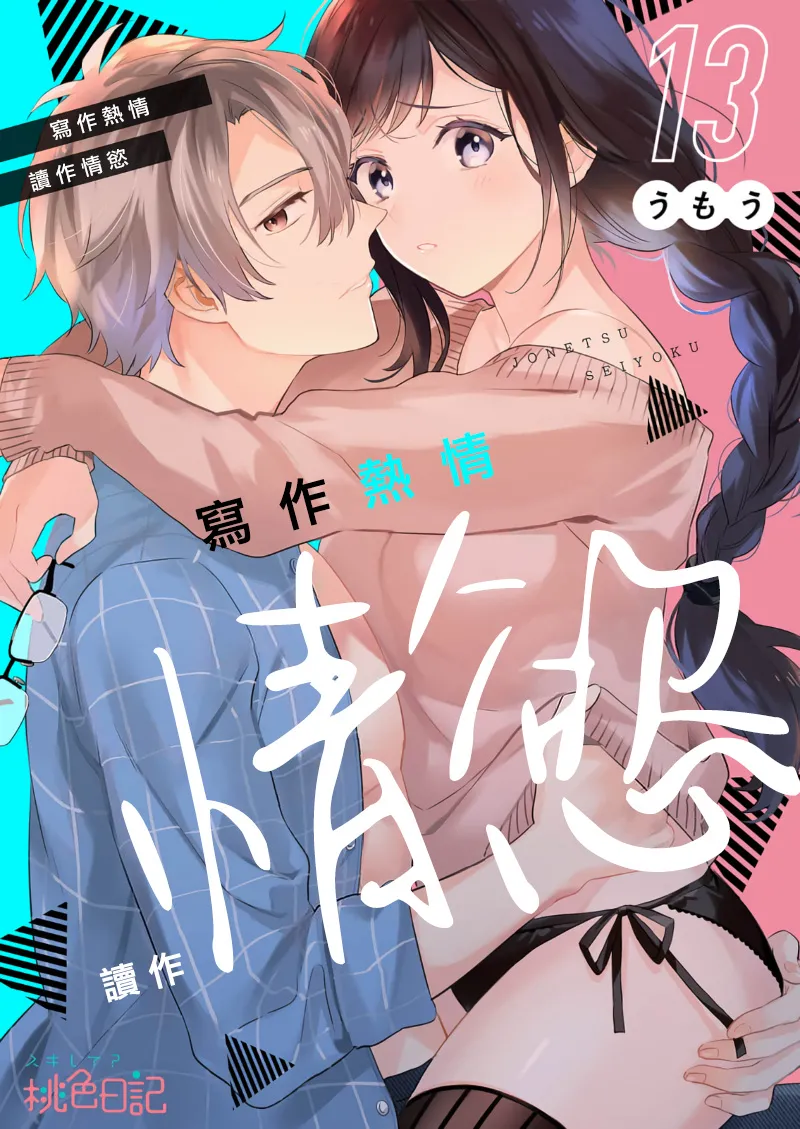 [Umou] Jounetsu to Kaite Seiyoku to Yomu1-15 | 写作热情读作情欲 1-15 [Chinese] [橄榄汉化组] page 325 - story arc scanmark hentai manga - read online free