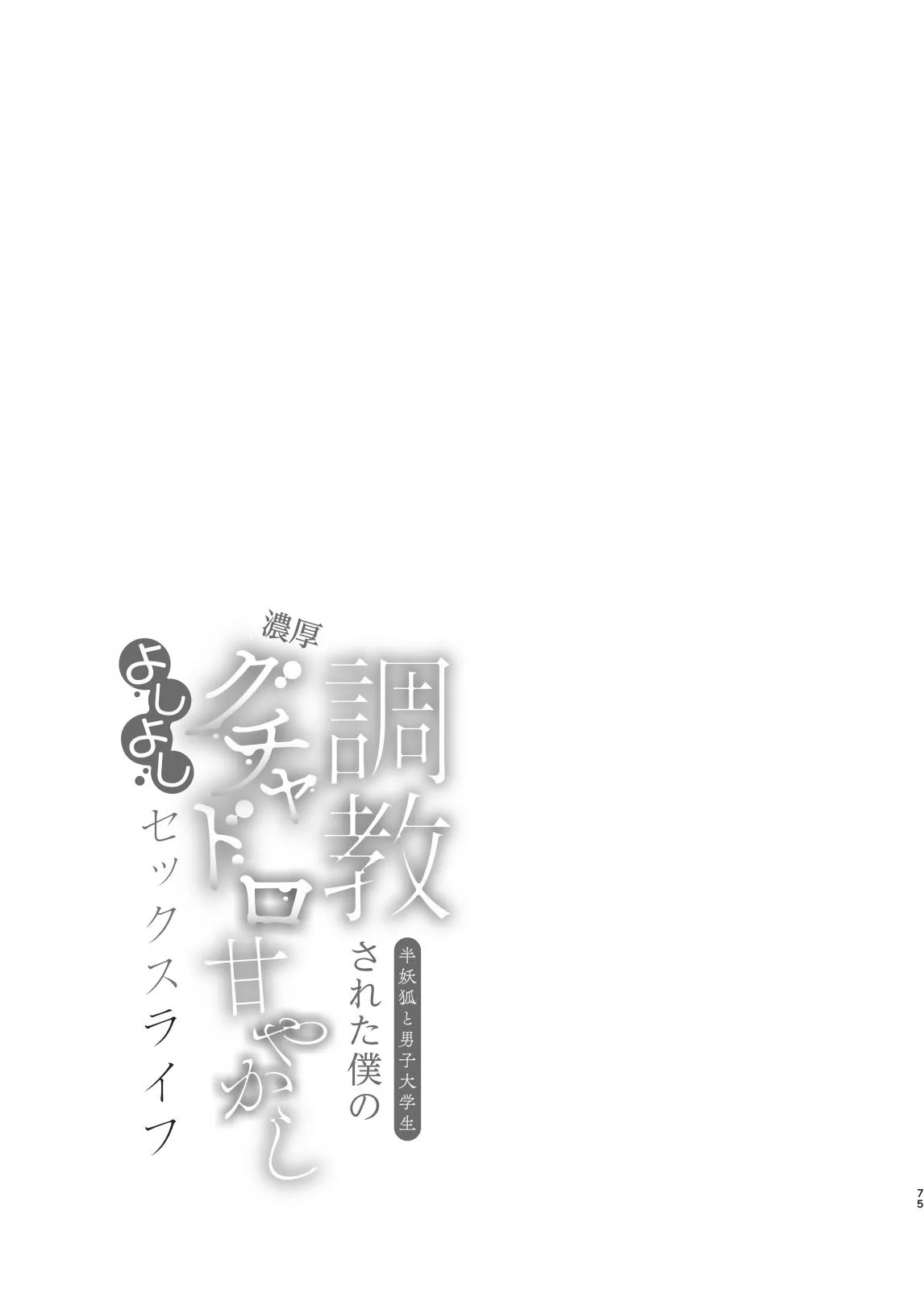調教された僕の濃厚グチャドロ甘やかしよしよしセックスライフ〜半妖狐と男子大学生〜｜被调教的我的花招用尽疼爱至极安抚多多的性爱生活〜半妖狐和男大学生〜 - Page 75
