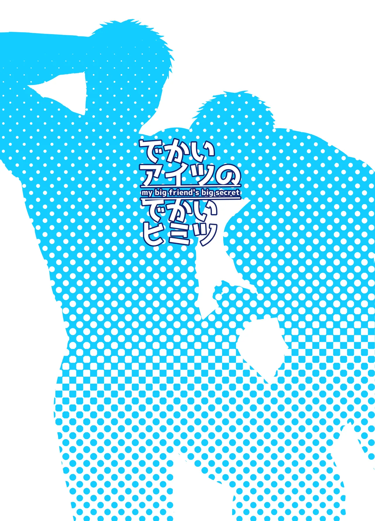 Dekai Aitsu no Dekai Himitsu - my big friend's big secret page 50 original parody - anal tall man hentai manga - read online free