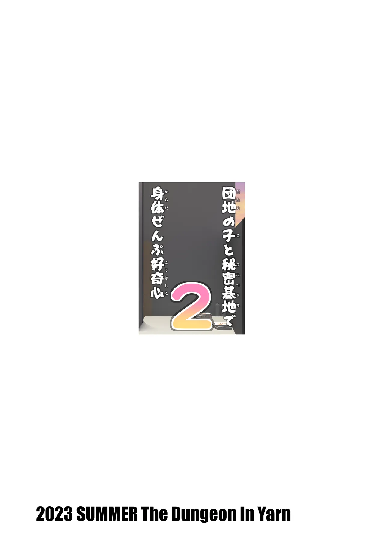Danchi no Ko to Himitsu Kichi de Karada Zenbu Koukishin 2 - Page 32