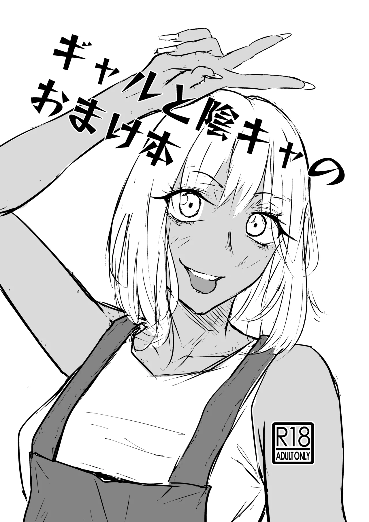 Gal to InCha no Natsuyasumi! page 114 original parody - glasses dark skin hentai manga - read online free