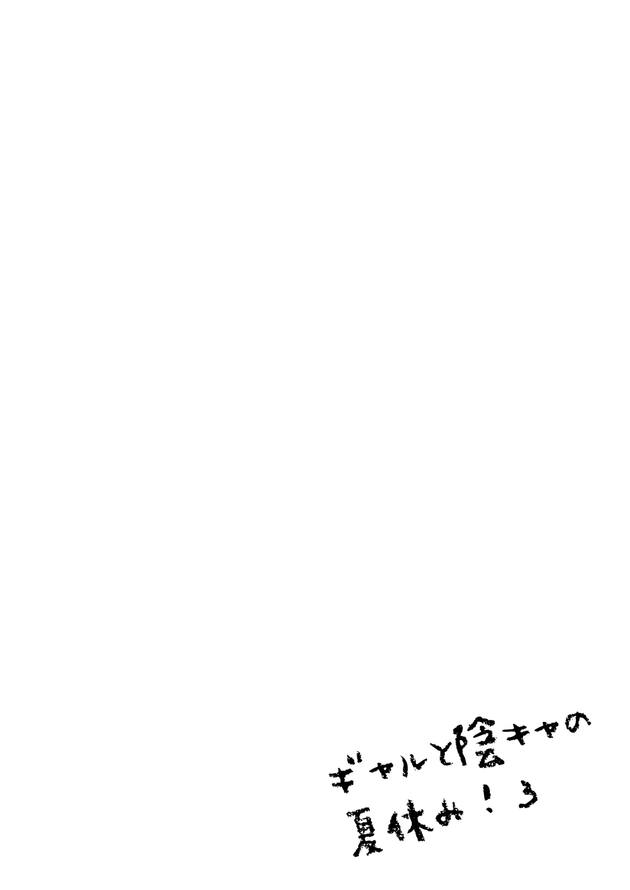 Gal to InCha no Natsuyasumi! page 64 original parody - glasses dark skin hentai manga - read online free