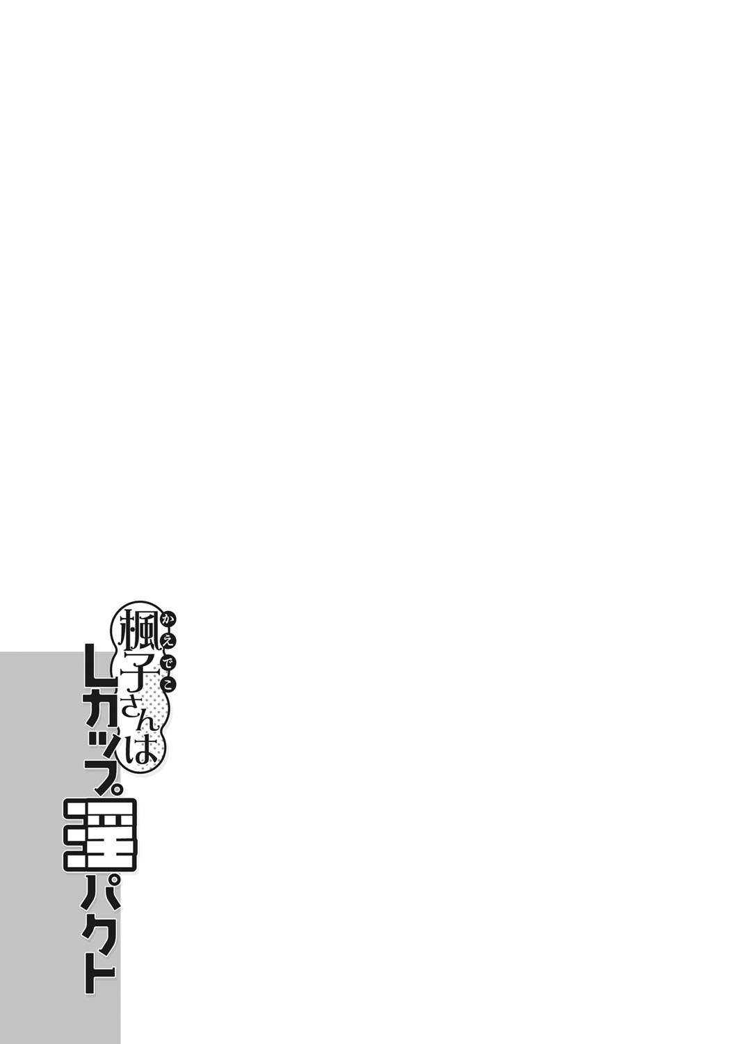 [Kotoyoshi Yumisuke] Kaedeko-san wa L-Cup Impact | 和L罩杯枫子同学的淫乱关系 (Junjou Decamelon) [Chinese] [茄某人个人汉化] [Digital] page 107 - big breasts schoolboy uniform hentai manga - read online free