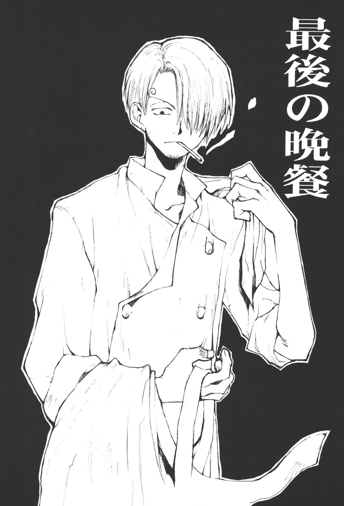 最後の晩餐 - Page 5