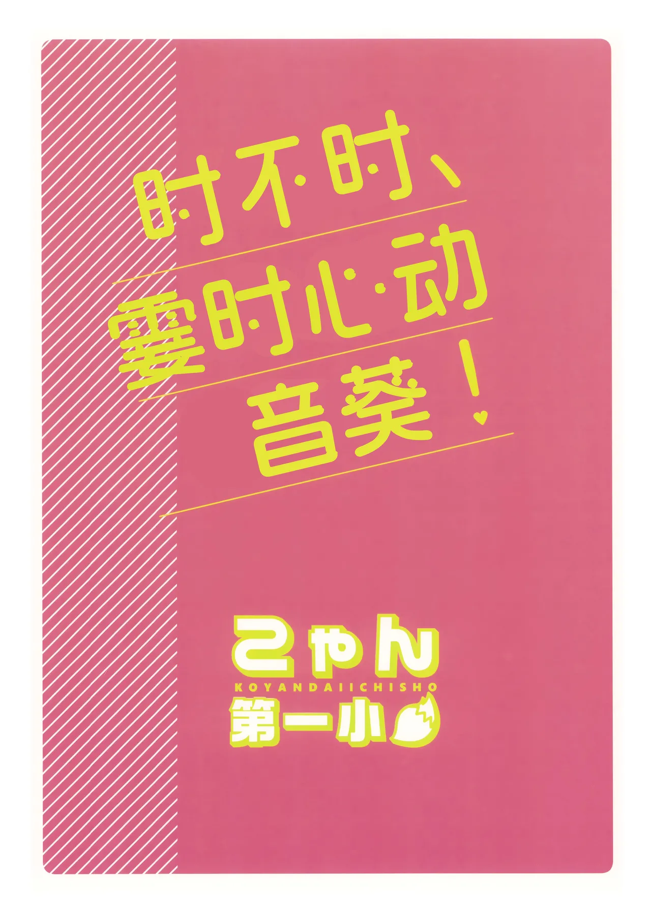 Tokidoki, Dokidoki Otogi! | 时不时、霎时心动音葵! - Page 23