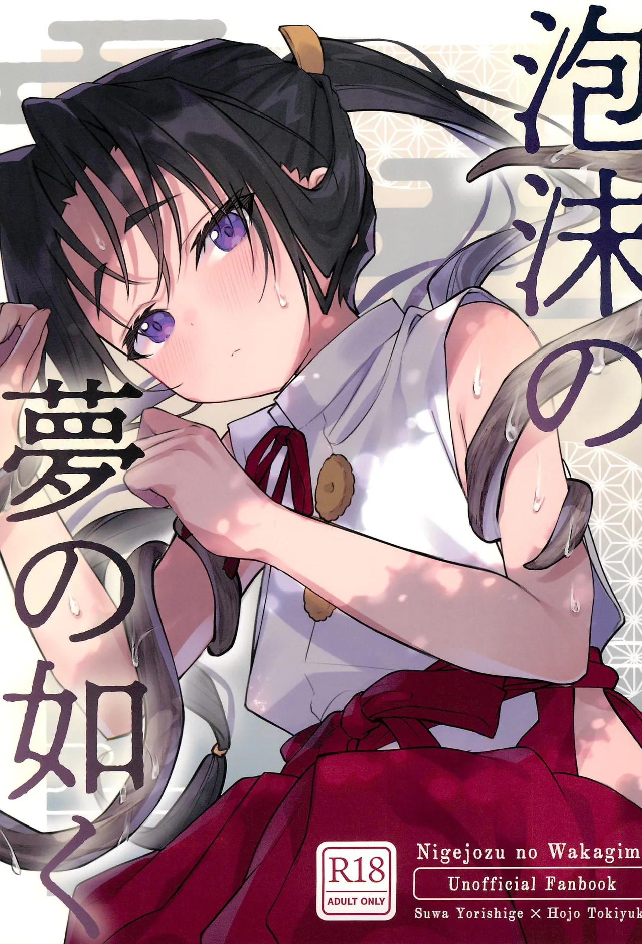 Utakata no Yume no Gotoku - Page 1