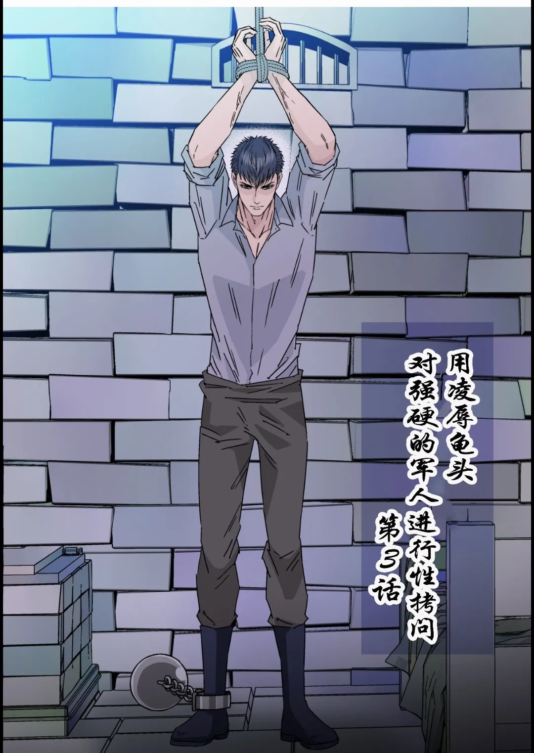 【星谷京】拷問官×強気な青年軍人第3话【男男菊花香个人汉化】【chinese】 - Page 2