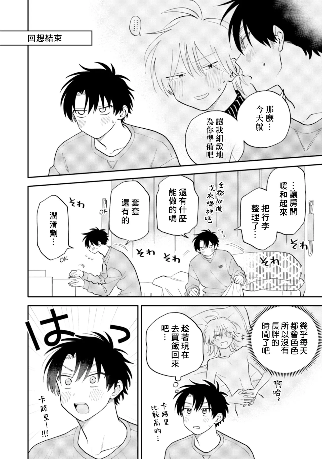 [Satoh Sugar] Kitayama-kun to Minamiya-kun 4 | 北山君与南谷君 4 [Chinese][Digital] page 115 - tankoubon yaoi hentai manga - read online free