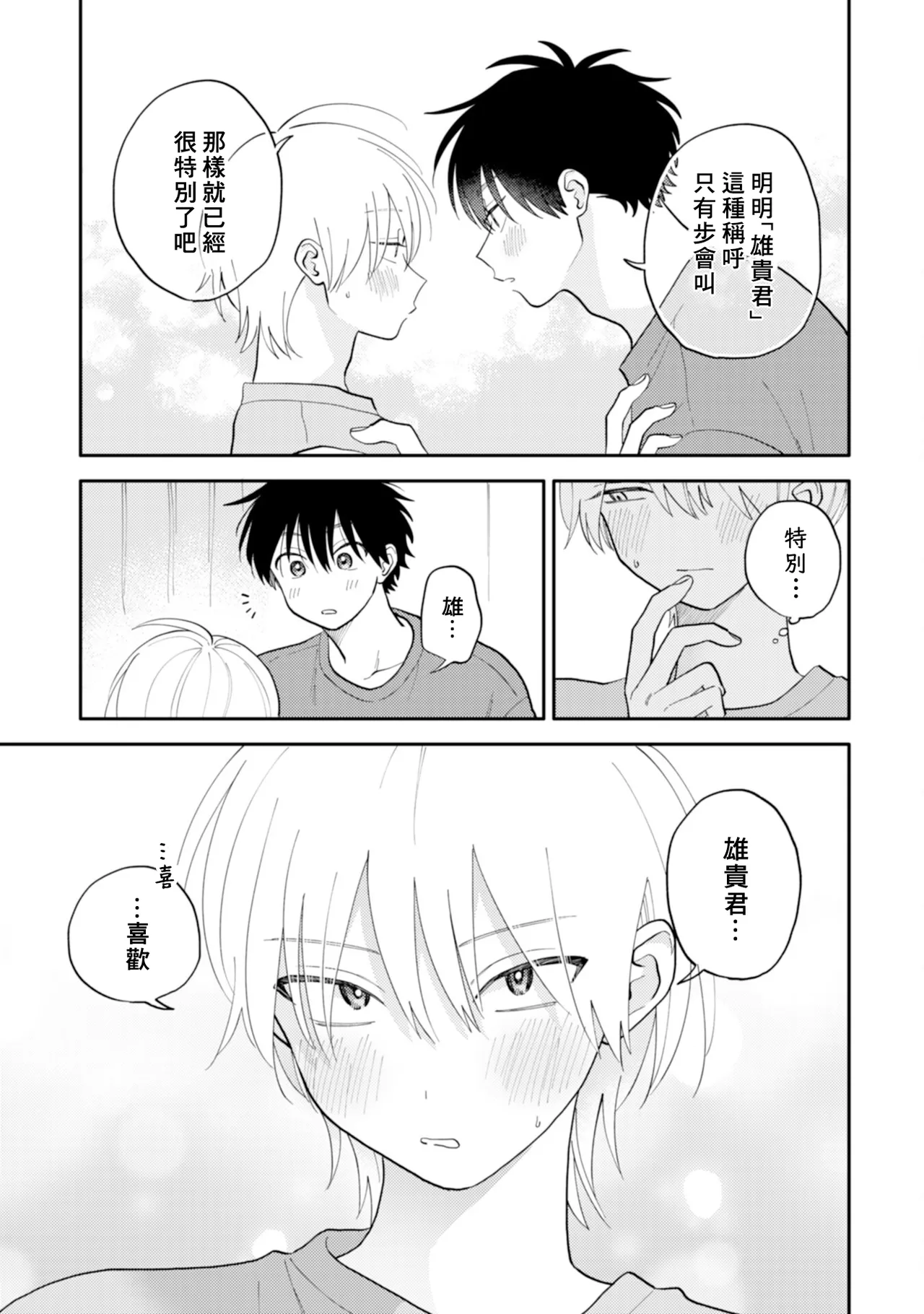 [Satoh Sugar] Kitayama-kun to Minamiya-kun 4 | 北山君与南谷君 4 [Chinese][Digital] page 197 - tankoubon yaoi hentai manga - read online free
