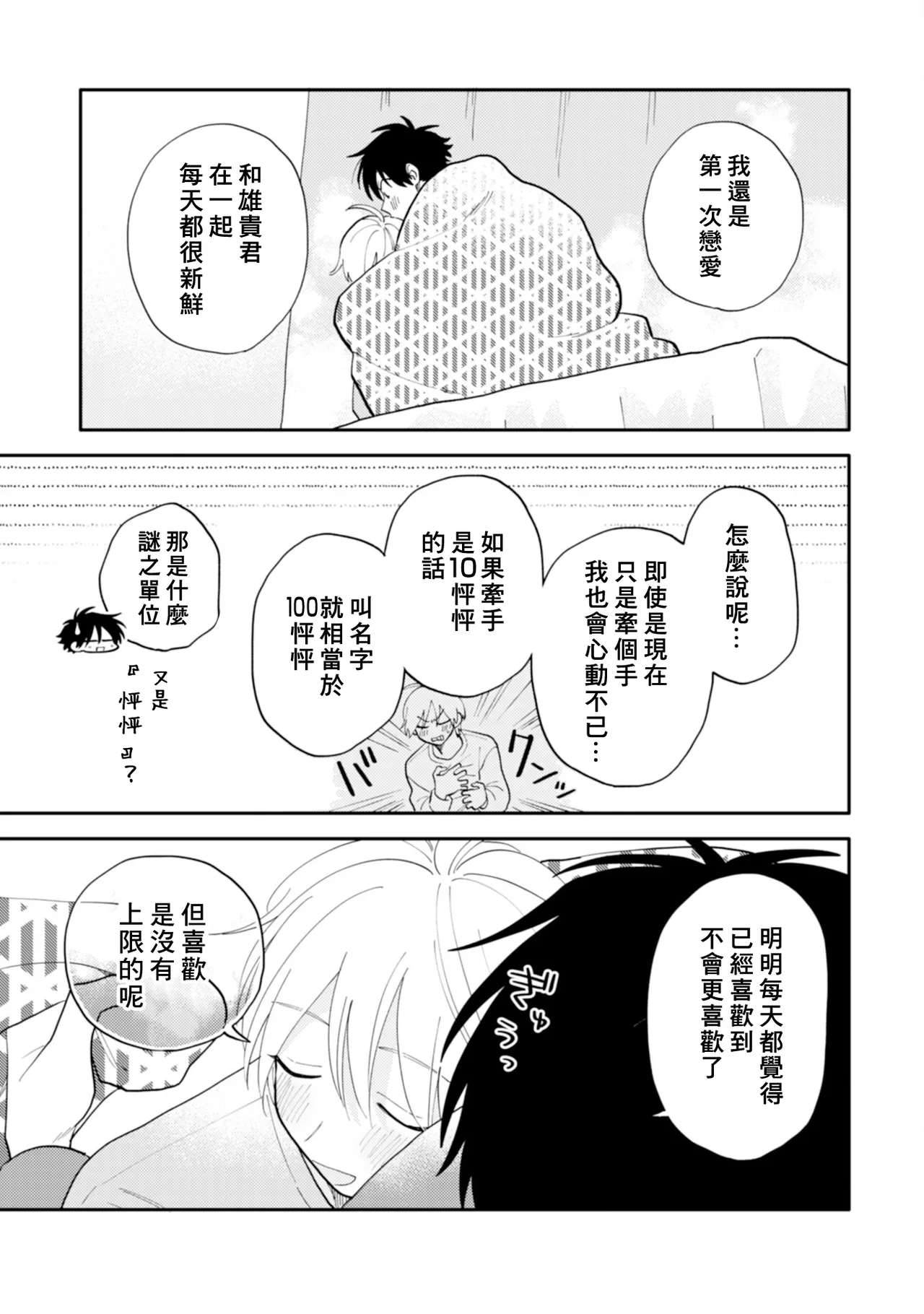 [Satoh Sugar] Kitayama-kun to Minamiya-kun 4 | 北山君与南谷君 4 [Chinese][Digital] - Page 199