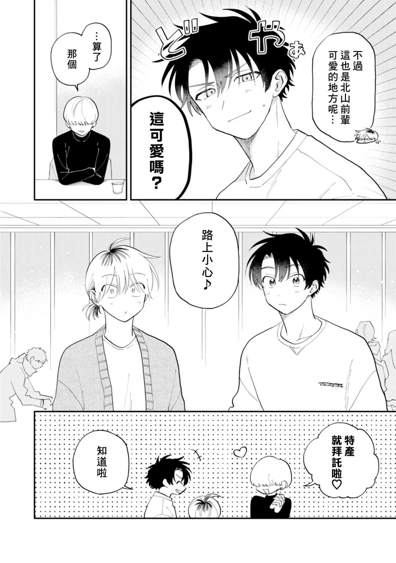 [Satoh Sugar] Kitayama-kun to Minamiya-kun 4 | 北山君与南谷君 4 [Chinese][Digital] page 42 - tankoubon yaoi hentai manga - read online free