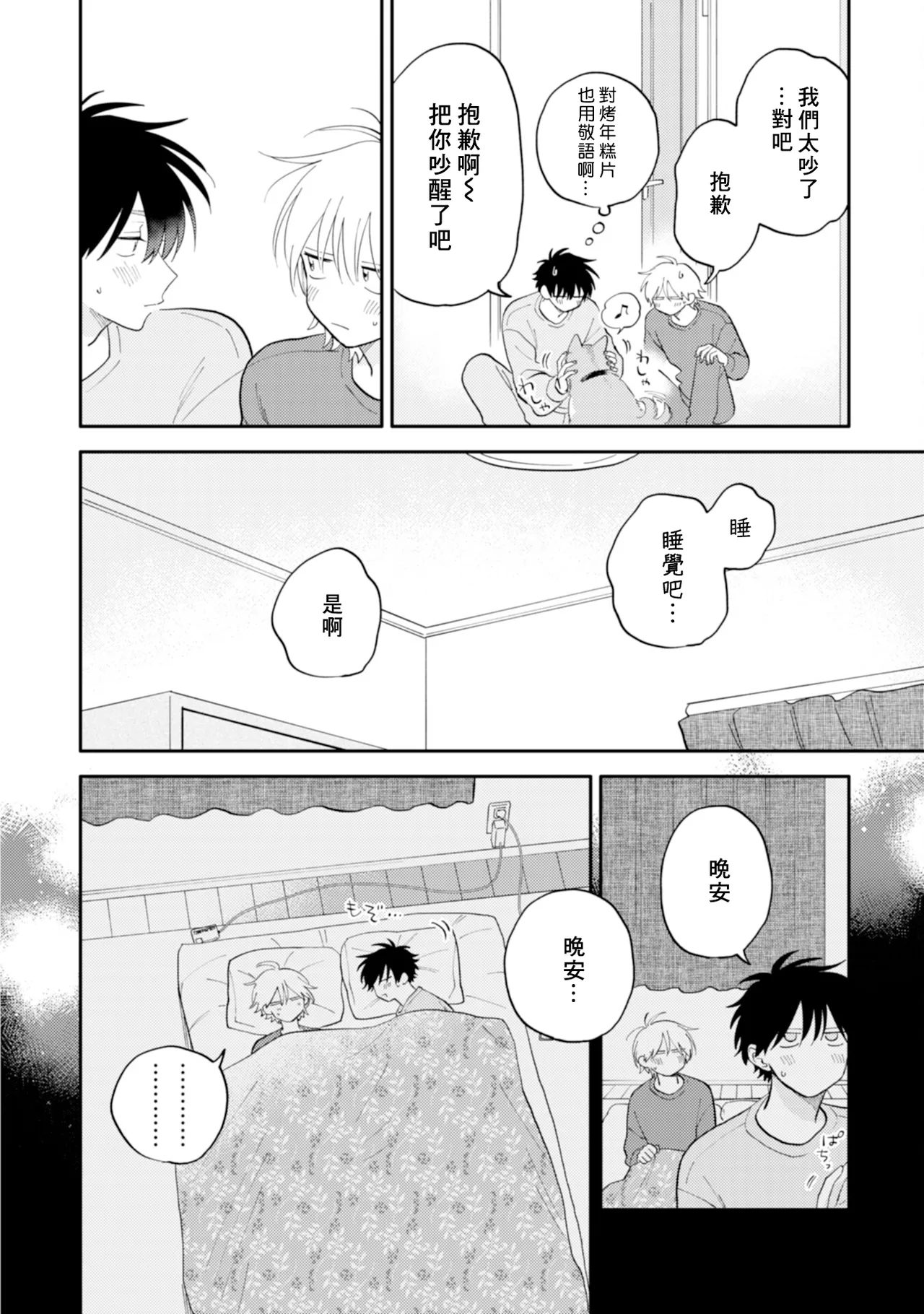 [Satoh Sugar] Kitayama-kun to Minamiya-kun 4 | 北山君与南谷君 4 [Chinese][Digital] page 80 - tankoubon yaoi hentai manga - read online free