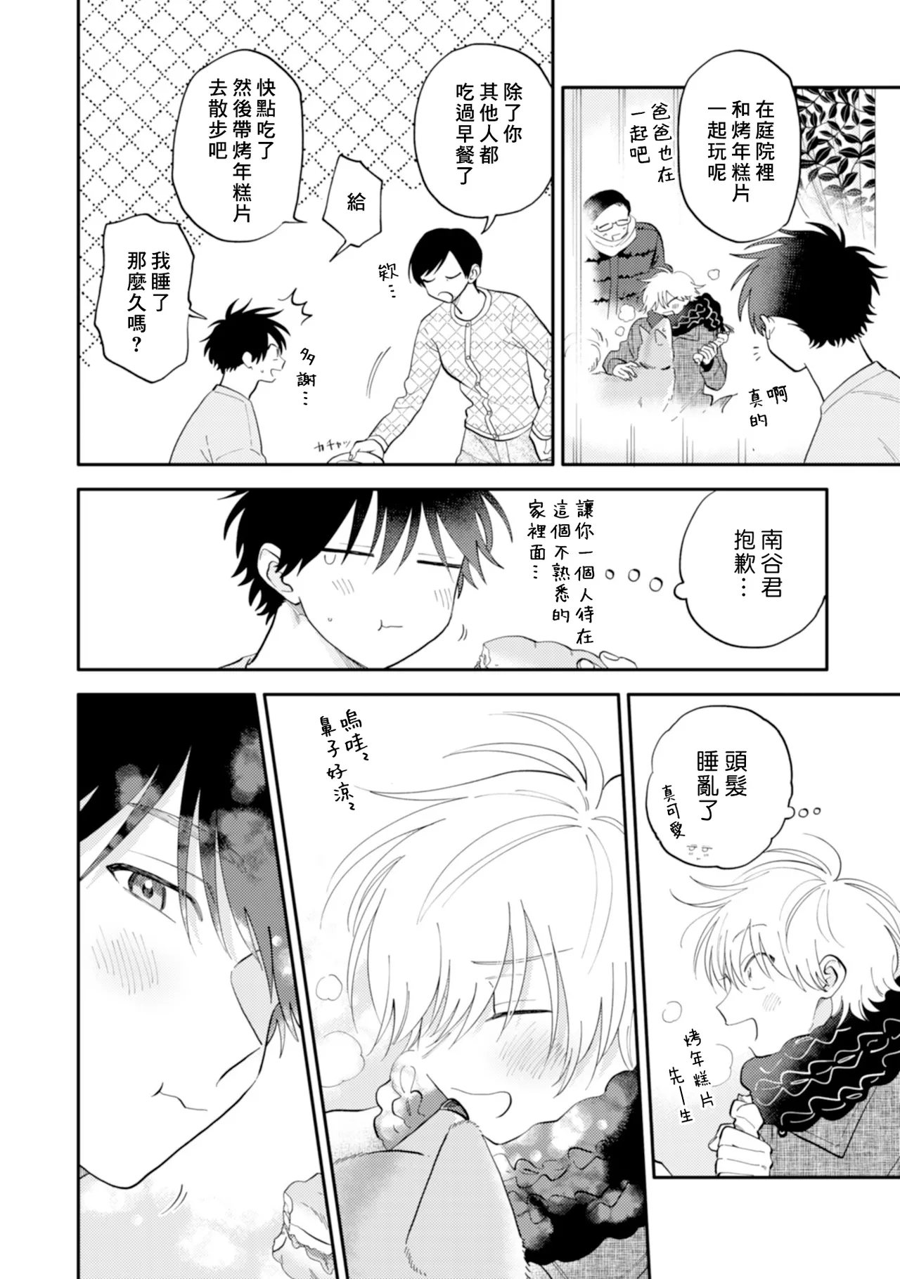 [Satoh Sugar] Kitayama-kun to Minamiya-kun 4 | 北山君与南谷君 4 [Chinese][Digital] page 84 - tankoubon yaoi hentai manga - read online free