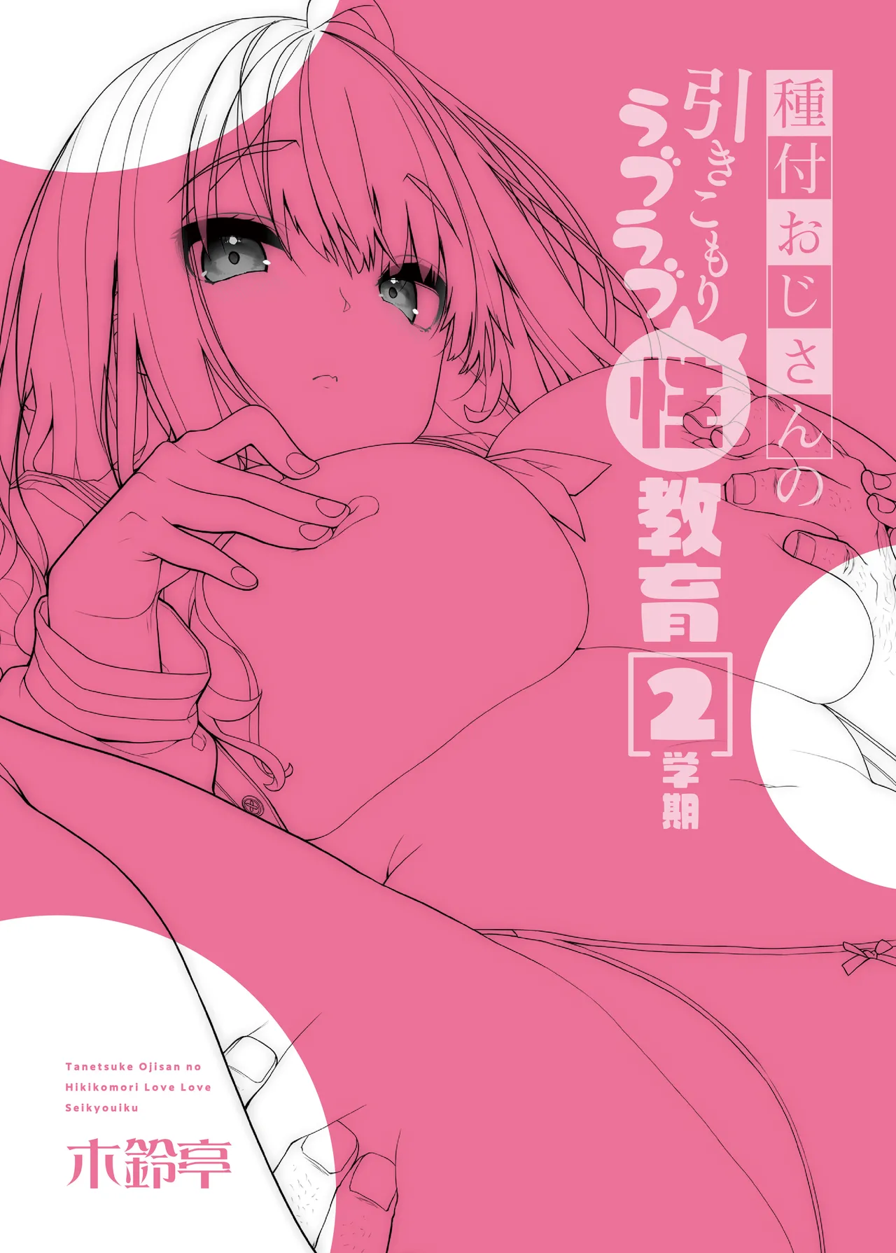 Tanetsuke Oji-san no Hikikomori Love Love Seikyouiku 2 Gakki page 30 original parody - sole female nakadashi hentai manga - read online free