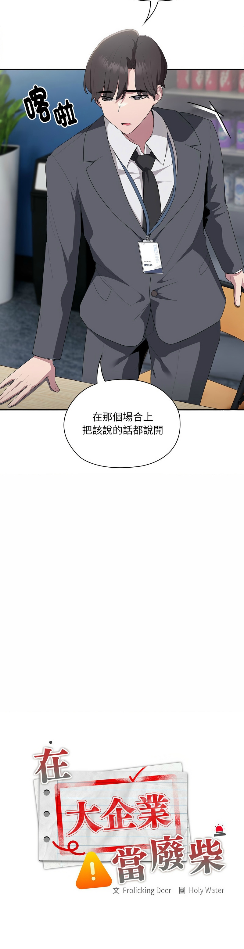 大企业里的小秘密／Troublesome Employee Warning 1-15 page 376 - nakadashi full color hentai manga - read online free