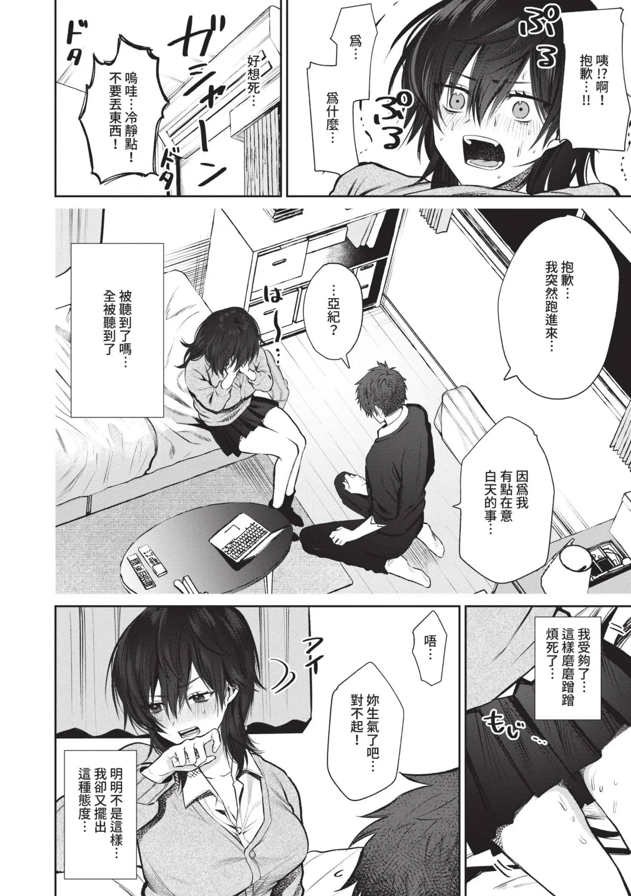 Wagamama Platonic | 肉慾柏拉圖 - Page 7