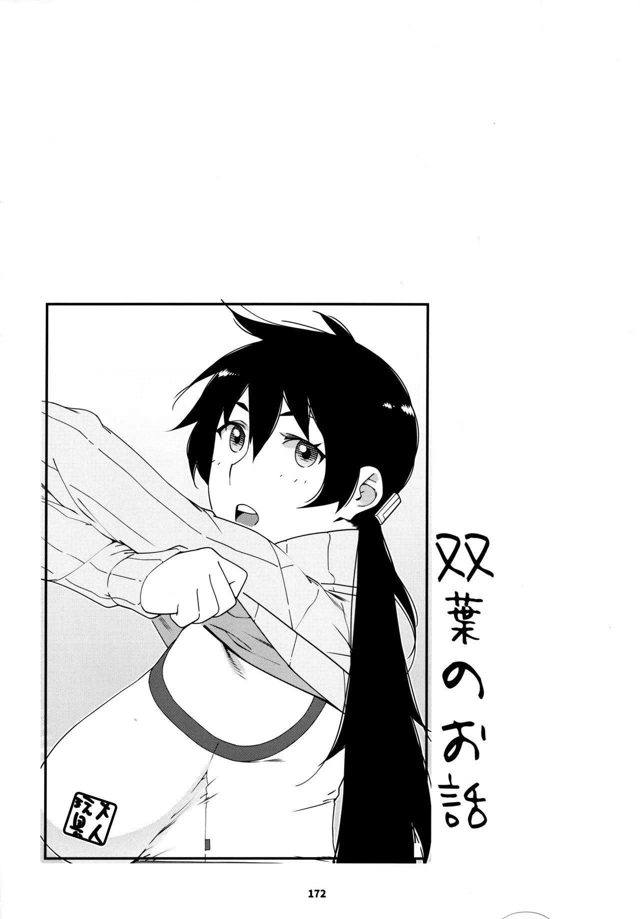 Otonano Omochiya 24 Futaba no Ohanashi Matome 4 page 171 original parody - rough translation multi-work series hentai manga - read online free